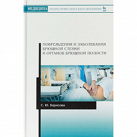 Повреждения и заболевания брюшной стенки и органов брюшной полости