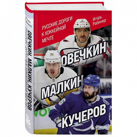 Фото Овечкин, Малкин, Кучеров. Русские дороги к хоккейной мечте