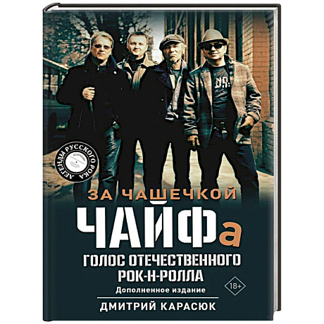 Фото За чашечкой ЧАЙФа. Голос отечественного рок-н-ролла. Дополненное издание