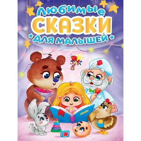 Фото Любимые сказки для малышей