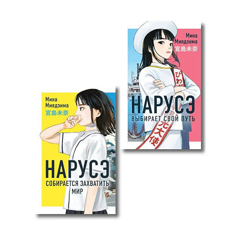 Фото Комплект из 2-х книг: Нарусэ собирается захватить мир + Нарусэ выбирает свой путь