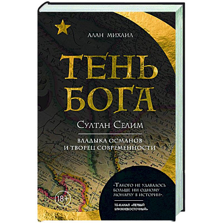 Фото Тень Бога. Султан Селим. Владыка османов и творец современности
