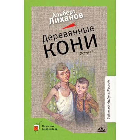 Фото Деревянные кони. Повести