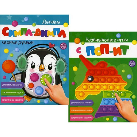 Фото Развивающие игры с ПОП-ИТ и СИМПЛ-ДИМПЛ. Увлекательное занятие. Современная методика