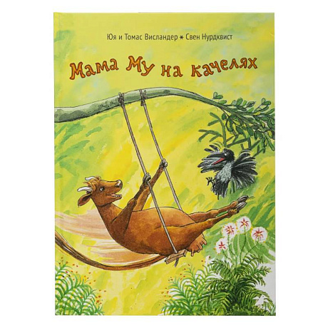 Фото Мама Му на качелях