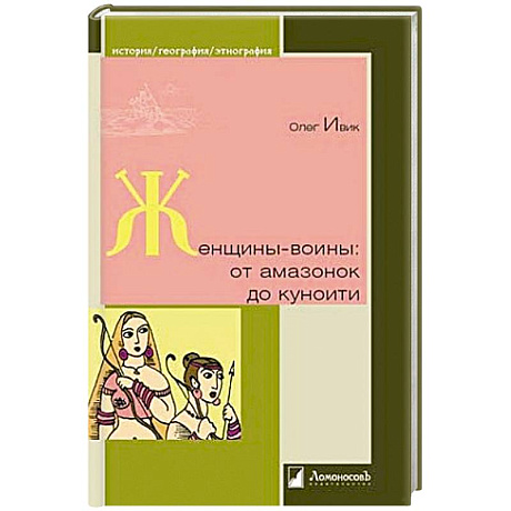 Фото Женщины-воины. От амазонок до куноити