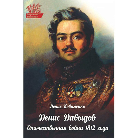 Фото Денис Давыдов. Отечественная война 1812 года