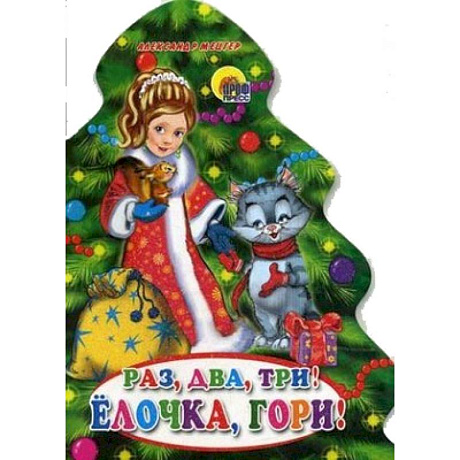 Фото Раз,два,три-елочка,гори!