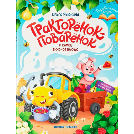Фото Тракторенок-поваренок и самое вкусное блюдо
