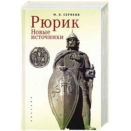 Фото Рюрик. Новые источники
