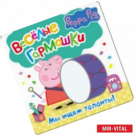 Свинка Пеппа. Мы ищем таланты