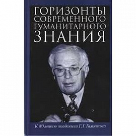 Горизонты современного гуманитарного знания. К 80-летию академика Г.Г.Гамзатова. Сборник статей