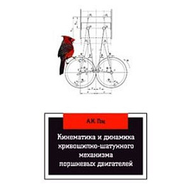 Кинематика и динамика кривошипно-шатунного механизма поршневых двигателей. Учебное пособие