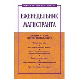 Еженедельник магистранта. Пособие