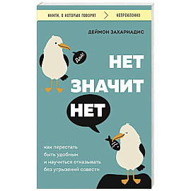 Нет значит нет. Как перестать быть удобным и научиться говорить 'нет' без угрызений совести