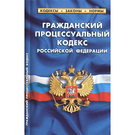 Гражданский процессуальный кодекс РФ