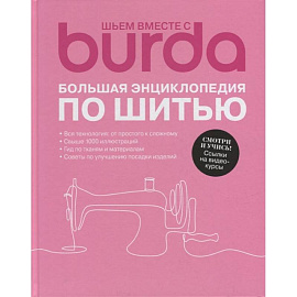Burda. Большая энциклопедия по шитью