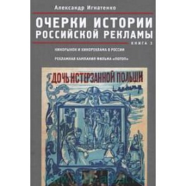 Очерки российской рекламы. Книга 3. Кинорынок и кинореклама в России в 1915 году. Рекламная кампания фильма 'Потоп'