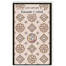 Наедине с собой