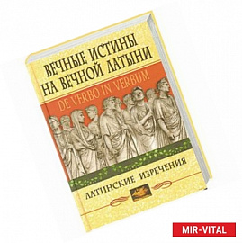 Вечные истины на вечной латыни. De verbo in verbum: Латинские развлечения