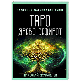 Таро Древо Сефирот. Источник магической силы