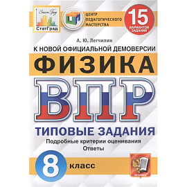 Физика. Всероссийская проверочная работа. 8 класс. Типовые задания. 15 вариантов заданий