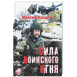 Сила воинского огня