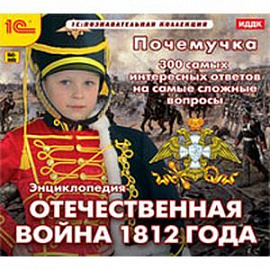 Почемучка. Энциклопедия. Отечественная война 1812 года (CDpc)