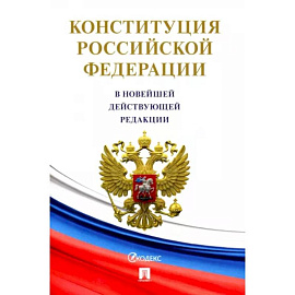 Конституция Российской Федерации (с гимном России)