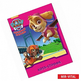 Щенячий патруль. Кота-строфа