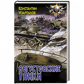 Августовские танки