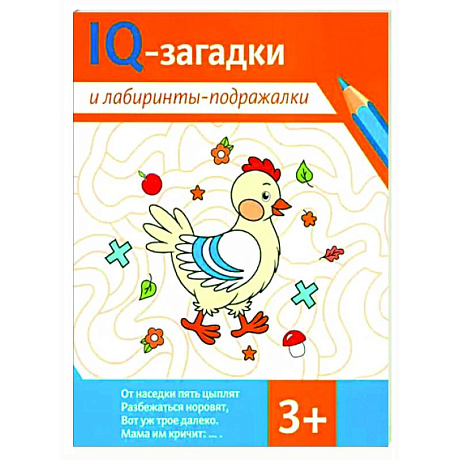 Фото IQ-загадки и лабиринты-подражалки: 3+
