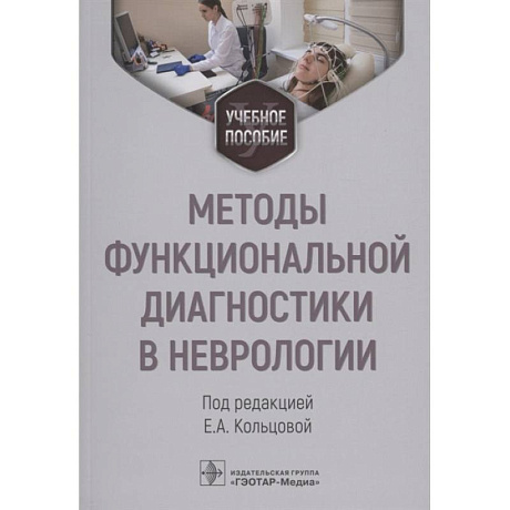 Фото Методы функциональной диагностики в неврологии. Учебное пособие