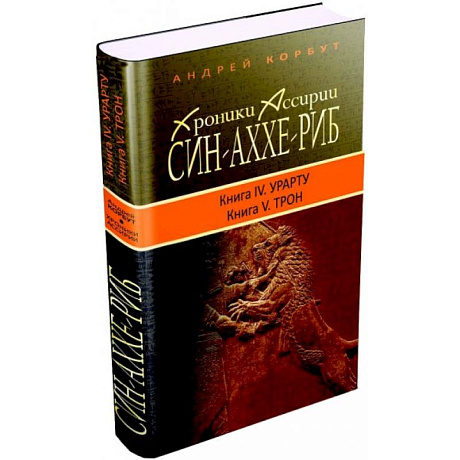Фото Хроники Ассирии. Син-Аххе-Риб. Книга 4. Урарту. Книга 5. Трон