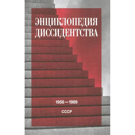 Фото Энциклопедия диссидентства: СССР, 1956–1989