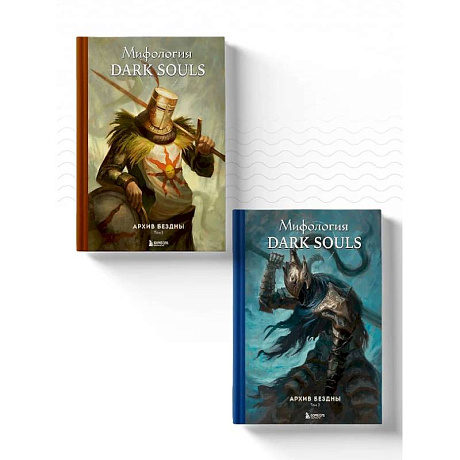 Фото Комплект из 2-х книг: Мифология Dark Souls. Архив Бездны