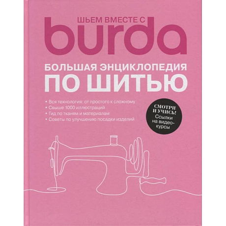 Фото Burda. Большая энциклопедия по шитью