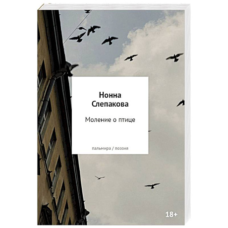 Фото Моление о птице. Стихотворения
