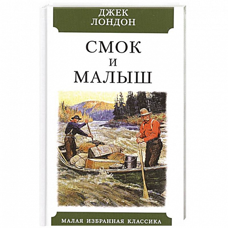 Фото Смок и Малыш