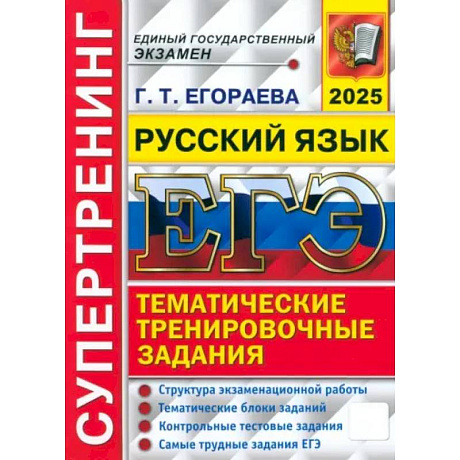 Фото ЕГЭ 2025. Русский язык. Супертренинг