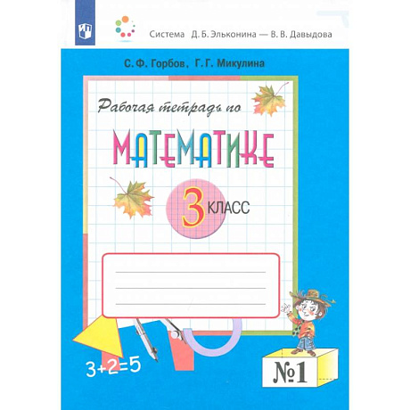 Фото Математика. 3 класс. Рабочая тетрадь. В 2-х частях. Часть 1. ФГОС