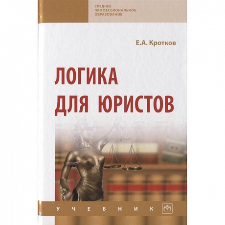 Фото Логика для юристов. Учебник