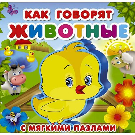 Фото Как говорят животные