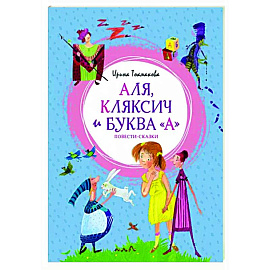 Аля, Кляксич и буква 'А'