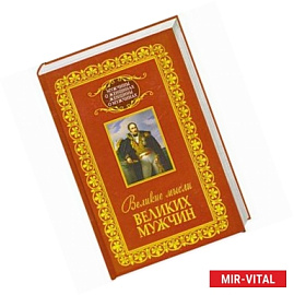 Великие мысли великих мужчин