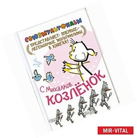 Козлёнок