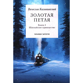 Золотая петля. Книга 1. Шанхайское одиночиство