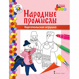 Книжка-раскраска. Каргопольская игрушка