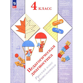 Педагогическая диагностика. Русский язык. Математика: 4 класс: Рабочая тетрадь