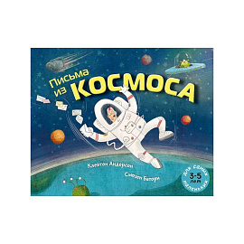 Письма из космоса